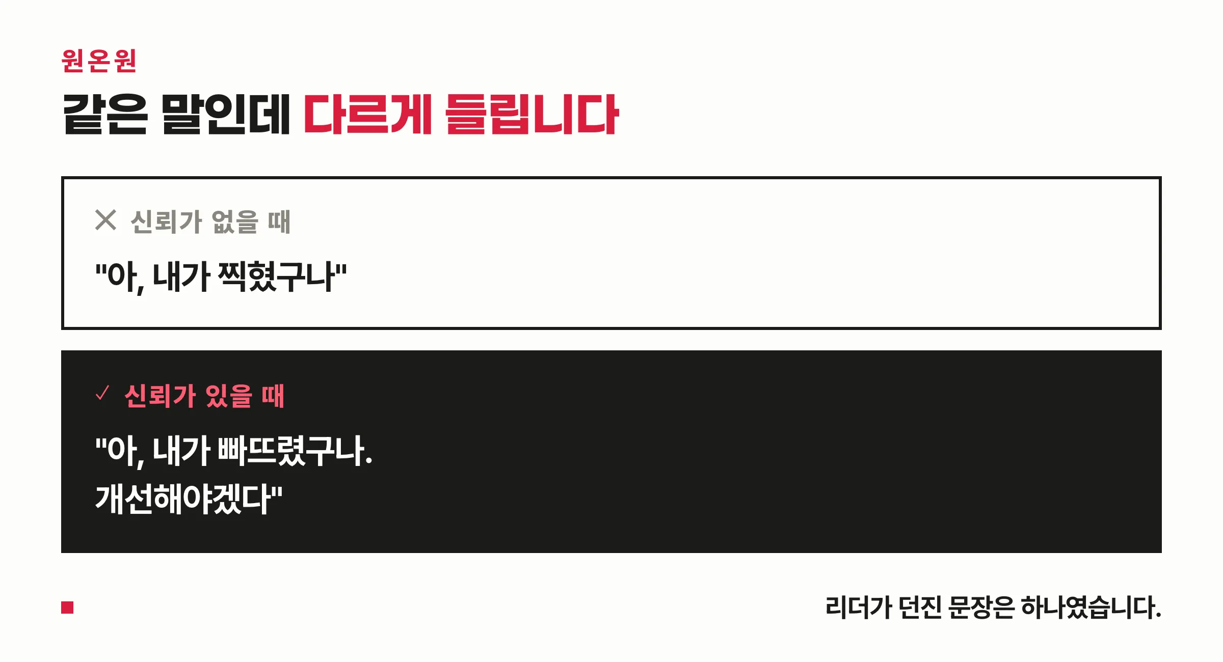 신뢰가 없을 때와 있을 때 같은 피드백이 다르게 들리는 대비