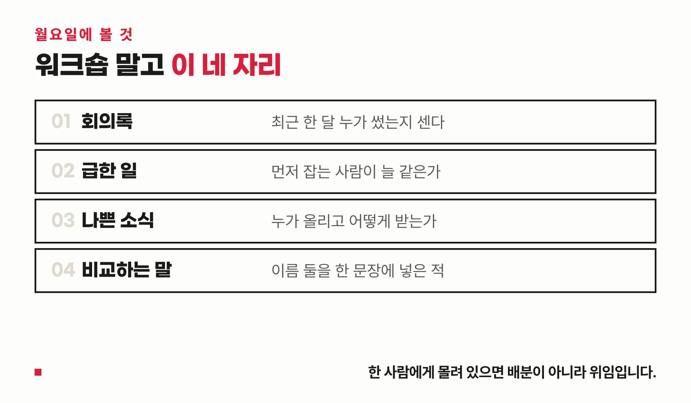 월요일에 실제로 바꿔야 하는 네 자리