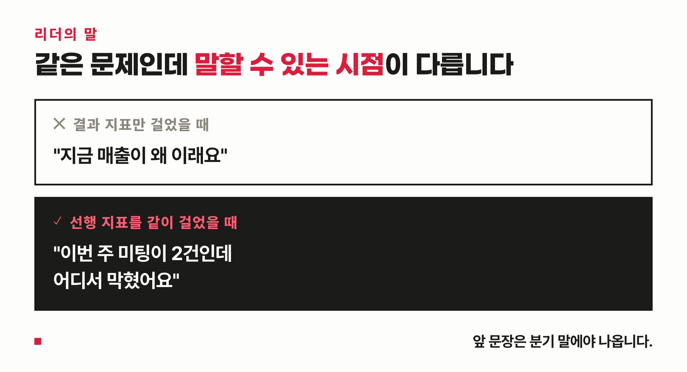결과 지표만 걸었을 때와 선행 지표를 같이 걸었을 때