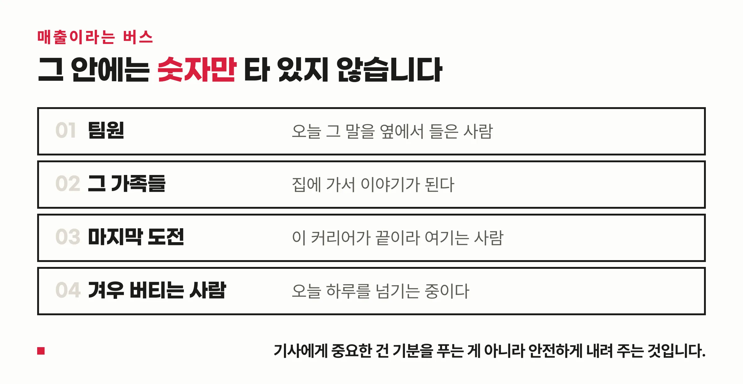 매출이라는 버스에 타고 있는 사람들