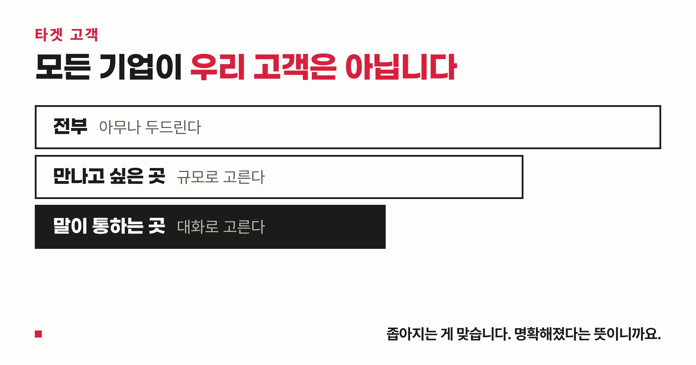 고객을 고르는 세 단계 도식 — 전부 두드리기에서 규모로 고르기, 말이 통하는 곳으로 좁아진다