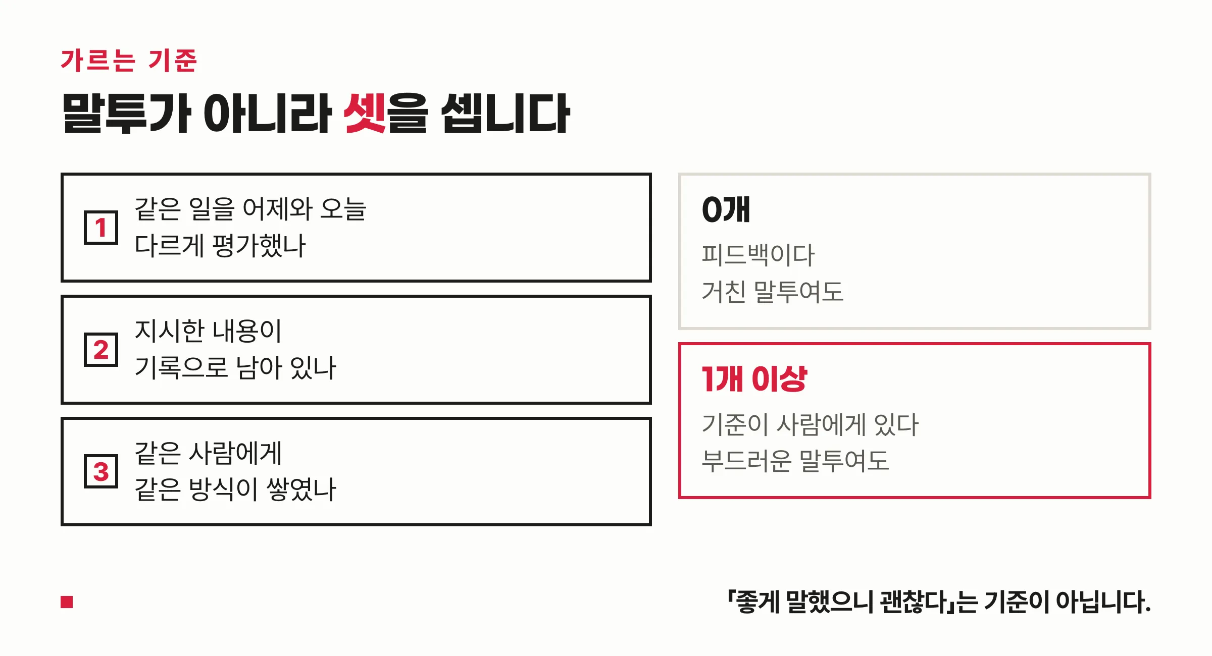가스라이팅과 피드백을 가르는 기준 분기도