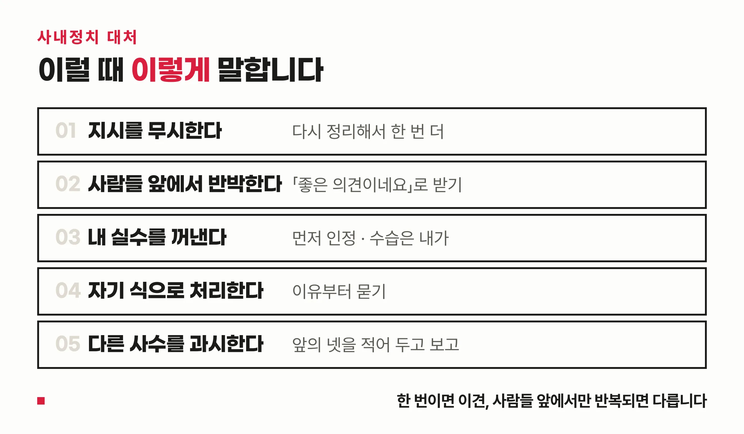 아래에서 오는 견제 신호 다섯 개와 각각 그 자리에서 할 일을 짝지은 목록 — 지시 무시·공개 반박·실수 언급·독자 처리·다른 사수 과시